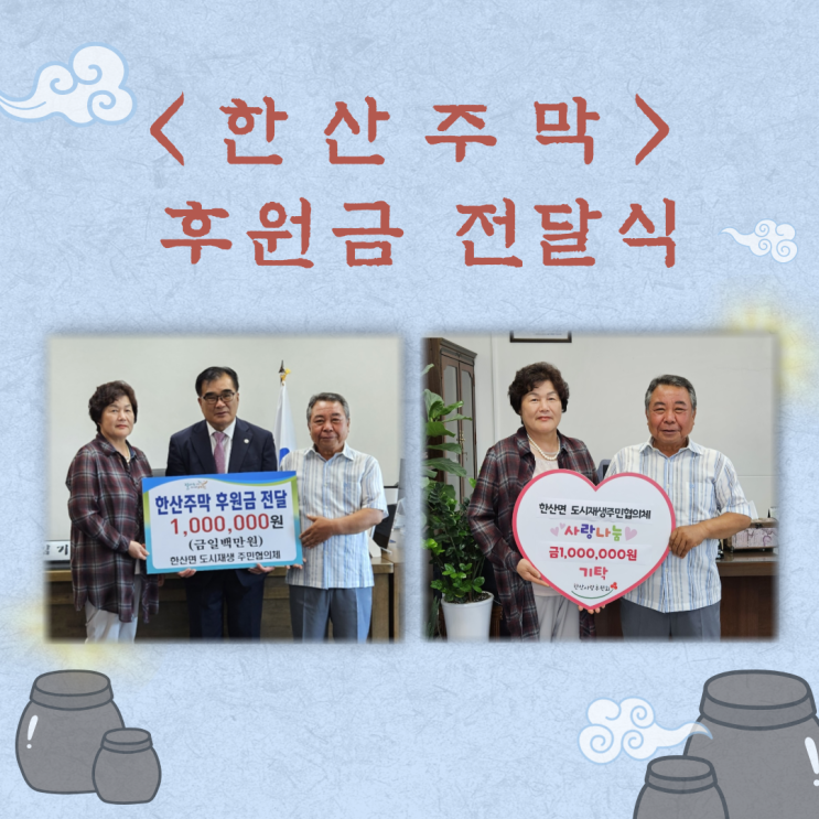  한산주막 수익금, 기부로 따듯함을 함께 나눠요