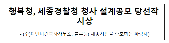세종경찰청 청사 설계공모 당선작 시상 세종경찰청 청사 설계공모 당선작 시상