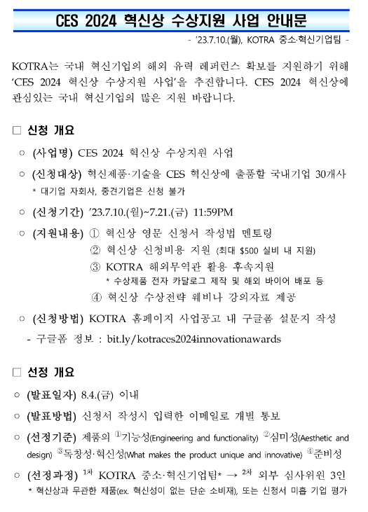 CES 2024 혁신상 수상지원 사업 공고 CES 2024 혁신상 수상지원 사업 공고