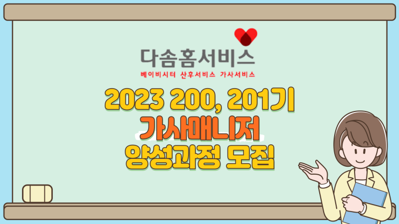 [창원 김해 장유여성취업 다솜홈서비스 창원본사] 가사서비스, 가사도우미, 파출소, 홈매니저 교육 및 취업