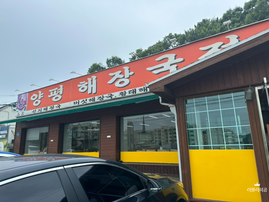 양평해장국 관고점 사진 2