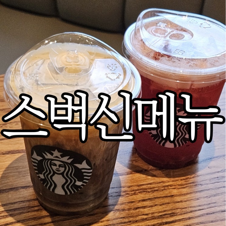  스타벅스 씨솔트 카라멜 콜드 브루, 라즈베리 팝 쉐이큰 티 마셔본 후기