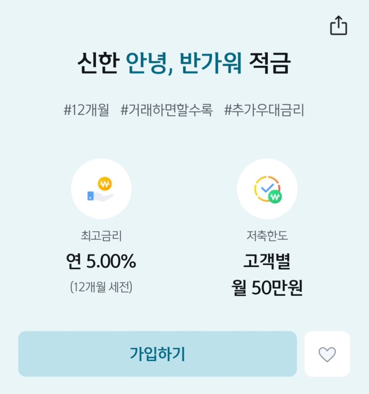  연 5% 고금리 적금, 신한 안녕 반가워 적금 만기 후기(우대금리 받는 법)