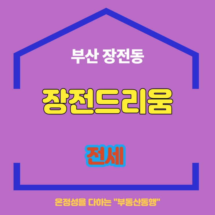  매물정보, 부산투룸 장전드리움 오피스텔 & 아파트전세