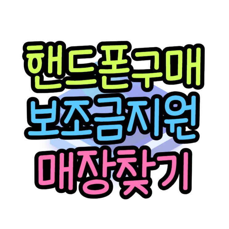 핸드폰 보조금 챙겨주는 판매점 찾아서 이용해보자 핸드폰 보조금 챙겨주는 판매점 찾아서 이용해보자