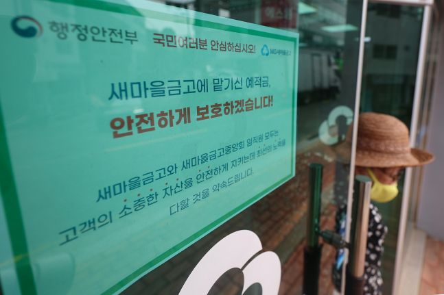 새마을금고 위기에 관련사에도 불똥 튈라... MG손보 보험금은 안전할까? 새마을금고 위기에 관련사에도 불똥 튈라... MG손보 보험금은 안전할까?