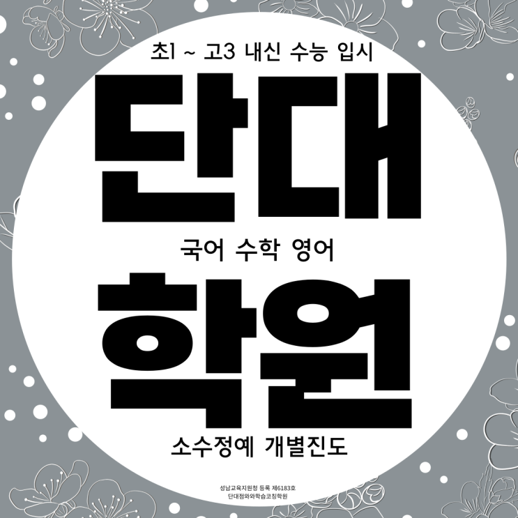  성남 단대동 초등부 국어학원 산성동 중등부 수학학원 고등부 영어학원 내신 정시 학원