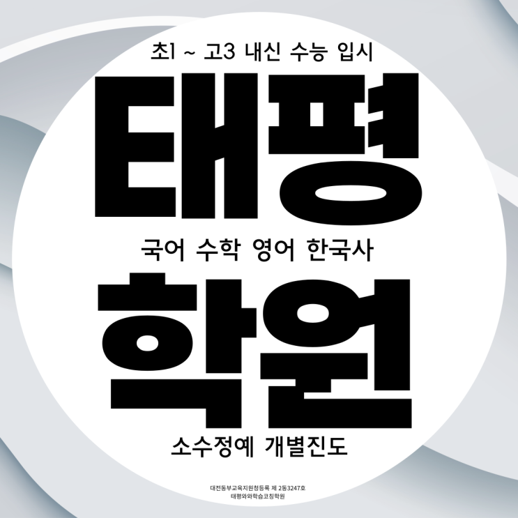 대전 태평동 고등학생 영수학원 유천동 중등부 한국사학원 초등 국어