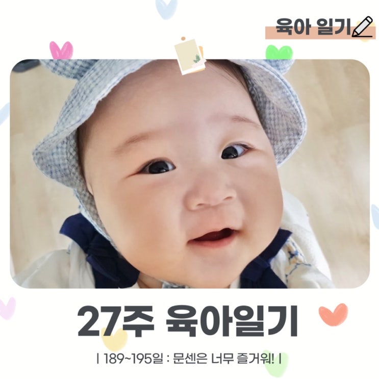  27주 D+189~196 육아일기 : 첫 문센은 너무 즐거워!