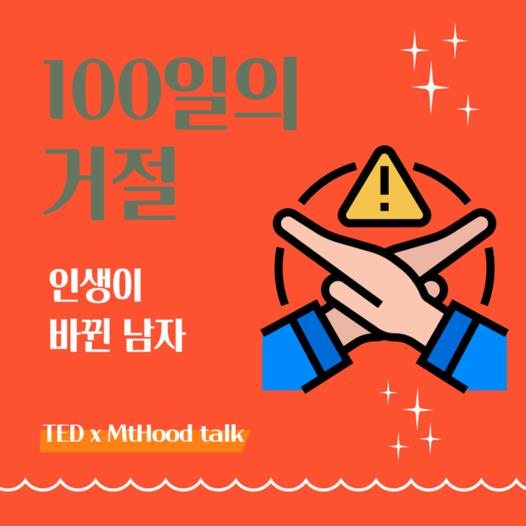  테드 강연 거절 연습하기: 100일 후 인생이 바뀐 남자 지아 장