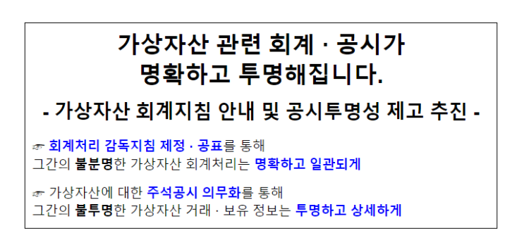 가상자산 관련 회계·공시가 명확하고 투명해집니다_금융위원회 가상자산 관련 회계·공시가 명확하고 투명해집니다_금융위원회