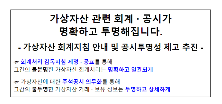 가상자산 관련 회계·공시가 명확하고 투명해집니다_금융위원회