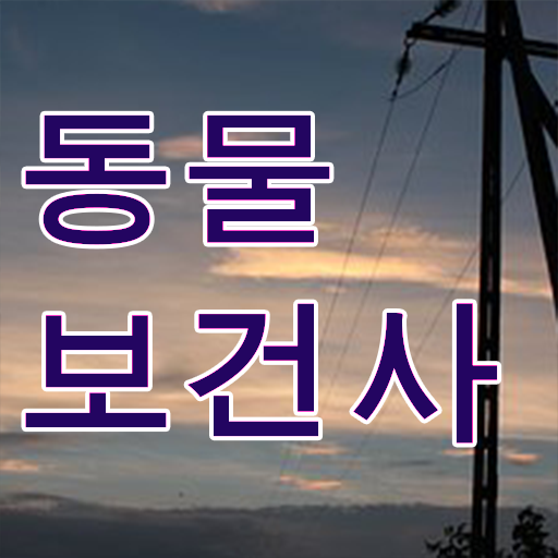  중요정보 알려드림 !! 동물보건사 자격증