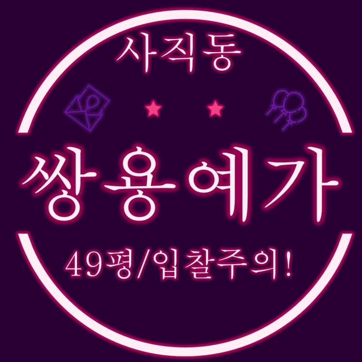  입찰주의해야 되는 부산경매물건 사직쌍용예가 49평