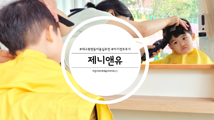  대구 복현동 미용실 제니앤유 아이 컷트 후기