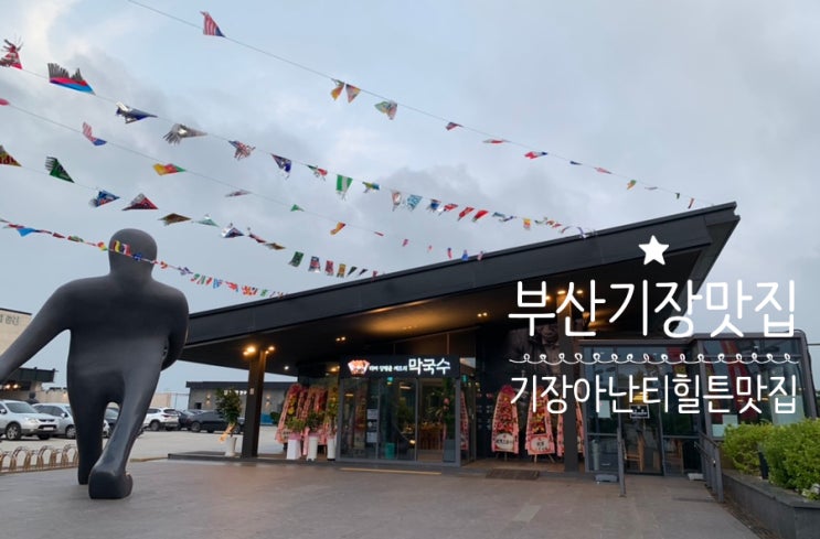 [부산기장맛집/기장아난티힐튼 근처 맛집 "타짜 장병윤 셰프의 막국수" 자가제면 막국수라 면발 쫄깃 섬섬하면서도 감칠맛나는 건강한 막국수 (+맛,메뉴,주차,분위기,단체석 정보) [부산기장맛집/기장아난티힐튼 근처 맛집 "타짜 장병윤 셰프의 막국수" 자가제면 막국수라 면발 쫄깃 섬섬하면서도 감칠맛나는 건강한 막국수 (+맛,메뉴,주차,분위기,단체석 정보)