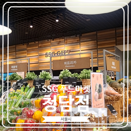 [SSG푸드마켓 청담점] 시간 가는 줄 몰랐던 매장 구경