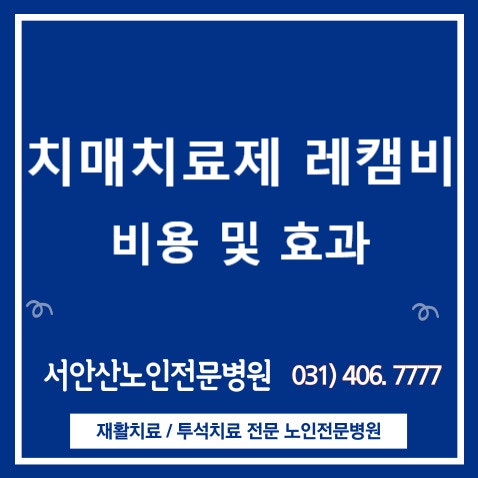 안산요양병원 치매늦추는 약?