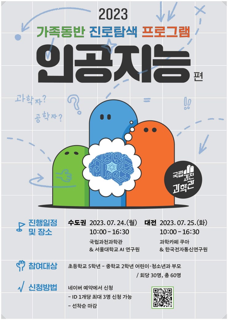  2023 가족동반 진로탐색(인공지능, 우주항공, 보건의료) 프로그램