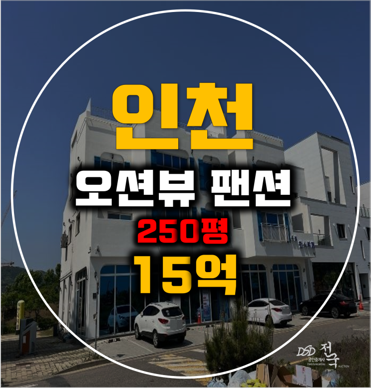 [인천경매]인천팬션 오션뷰 250평 2차경매 15억