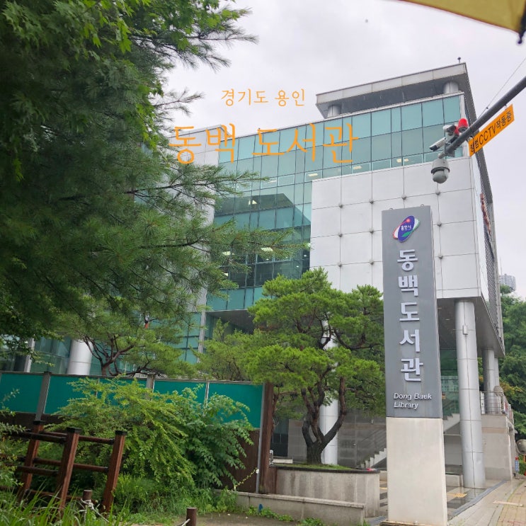  용인 동백도서관 비오는날 가볼만한 동네 도서관