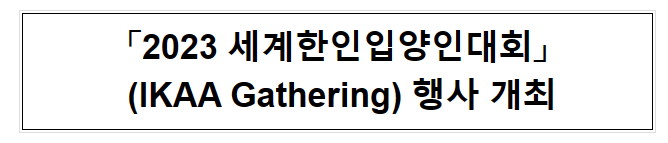「2023 세계한인입양인대회」 (IKAA Gathering) 행사 개최 「2023 세계한인입양인대회」 (IKAA Gathering) 행사 개최