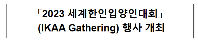 「2023 세계한인입양인대회」 (IKAA Gathering) 행사 개최