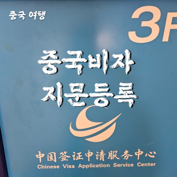  중국 여행 출장 준비하기 남산스퀘어 중국비자지문등록 준비물 후기 with 여행사