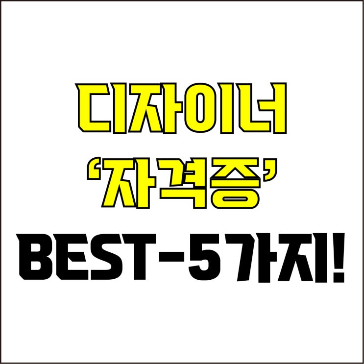  jw포트폴리오 / 박자이너 / 디자이너 자격증 BEST-5가지! / 꼭 알아야 하는 디자이너 자격증 5가지.