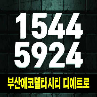  부산에코델타시티 디에트로 더퍼스트 강동동 대방건설 미분양아파트 줍줍 신규공급 분양가 잔여세대 투자자,실거주 견본주택 상담문의!