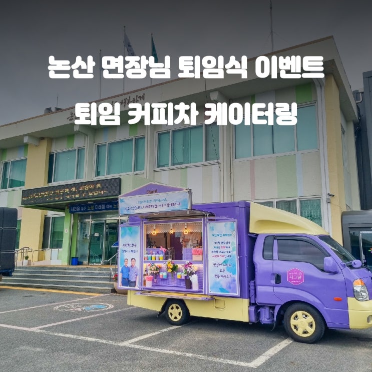  노성면사무소 면장님 퇴임식 커피차 케이터링