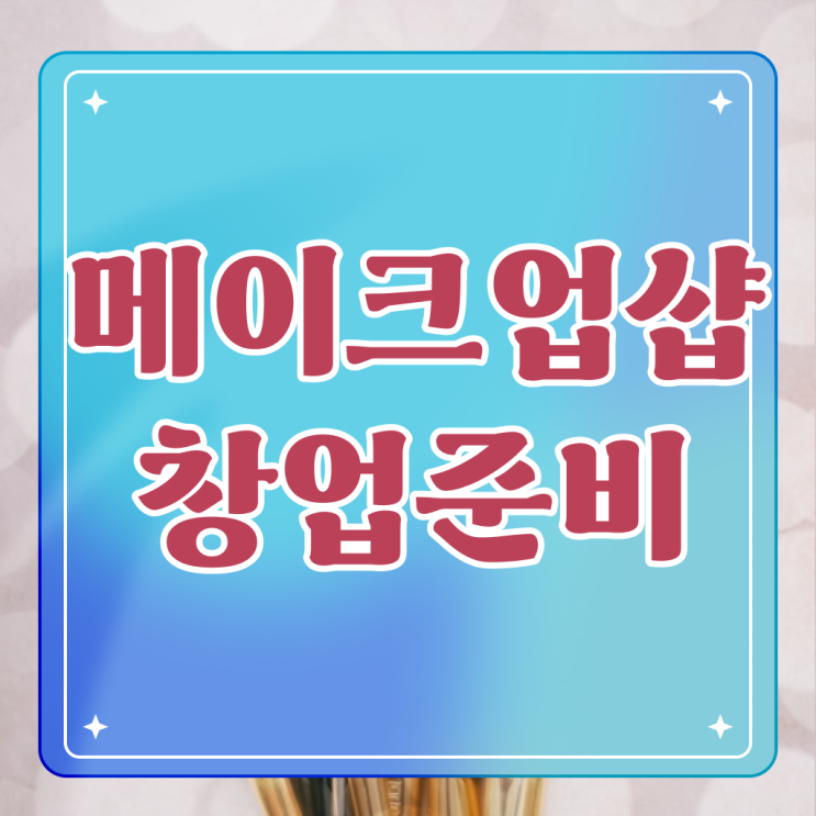  미용국가자격증 , 학점은행제 미용 학사학위 학위증명서 성공해서 취업하자 !!!