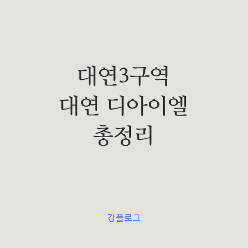  대연3구역 대연디아이엘 청약 일정 및 분양가 총 정리