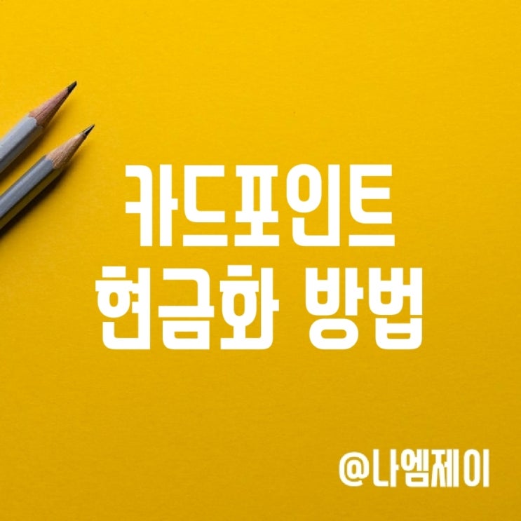 카드포인트 현금화 및 통합조회 방법 카드포인트 현금화 및 통합조회 방법