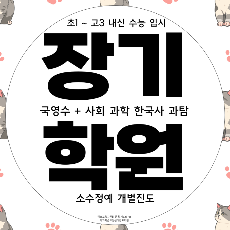  김포 장기본동 고등 수학학원 장기역 중등 과학학원 초등 수학 종합전문학원