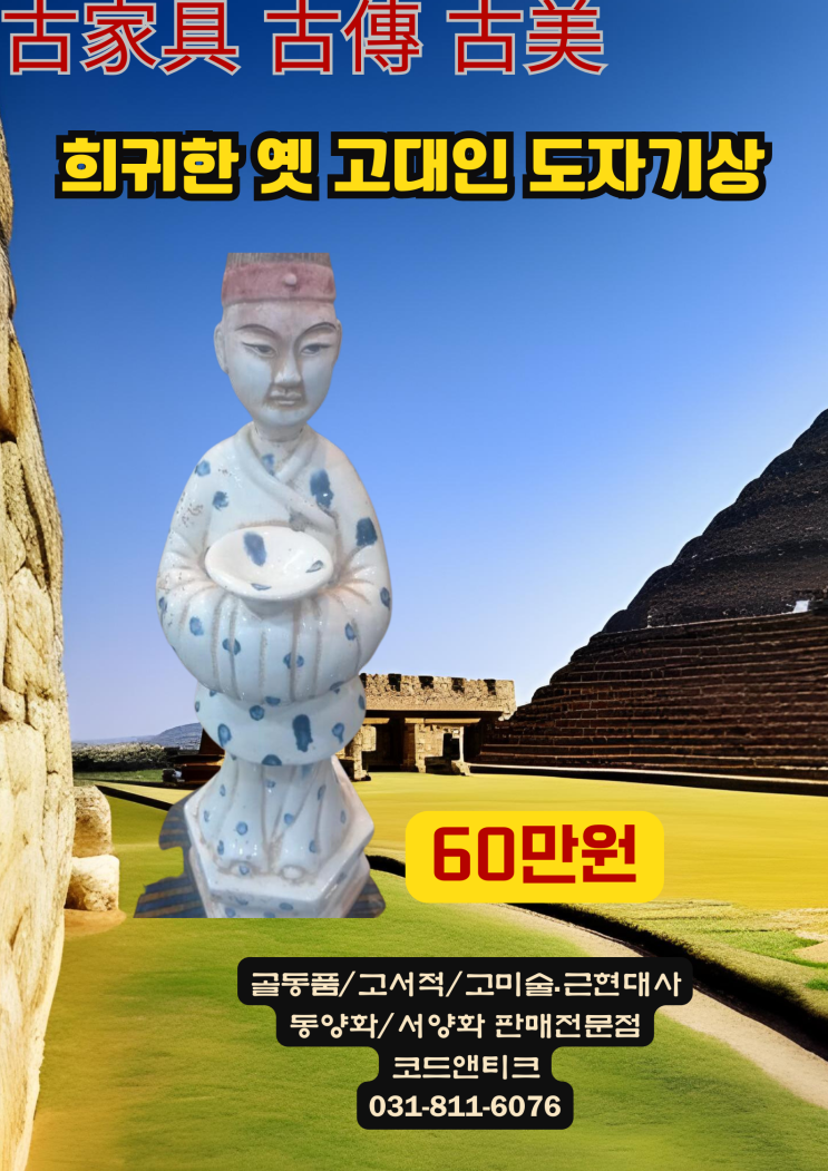  " 옛 고대인 도자기상 머리 부분은 분리가 되는 희귀한 도자기" 고서적 고가구 고미술 코드앤티크