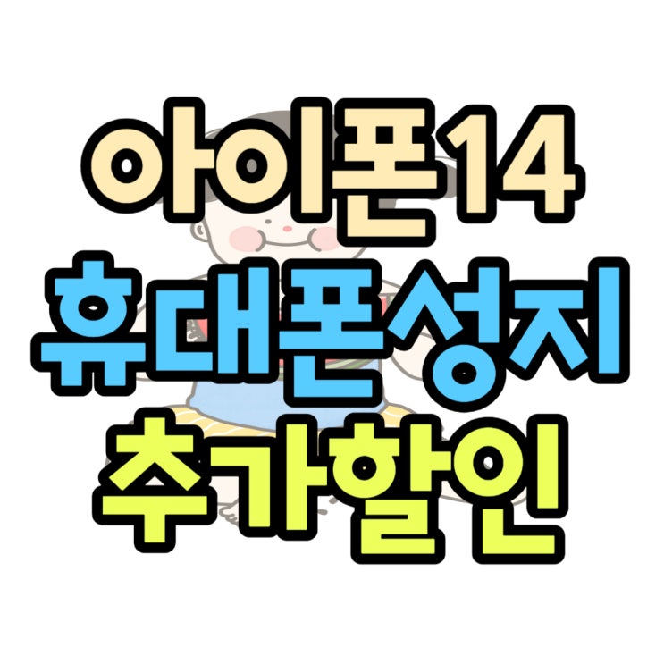  아이폰14 PRO 1TB 출고가 구매처 추가할인 받기