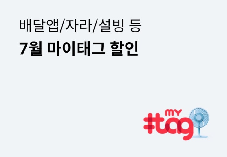 7월 페이북 마이태그 할인 혜택 BC카드 총정리 7월 페이북 마이태그 할인 혜택 BC카드 총정리