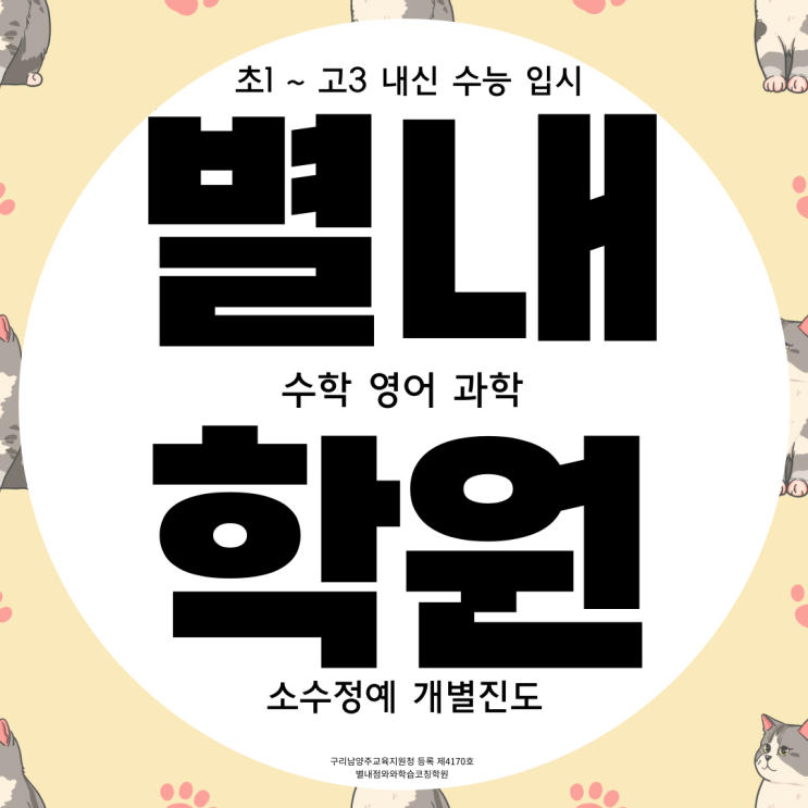  남양주 별내 중등 과학학원 별내동 중등 수학학원 초등부 영어 공부방