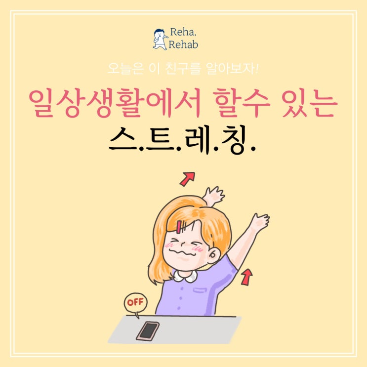  쉽게 할수있는 일상생활 스트레칭 방법 우리 몸을 위해 신경써보기