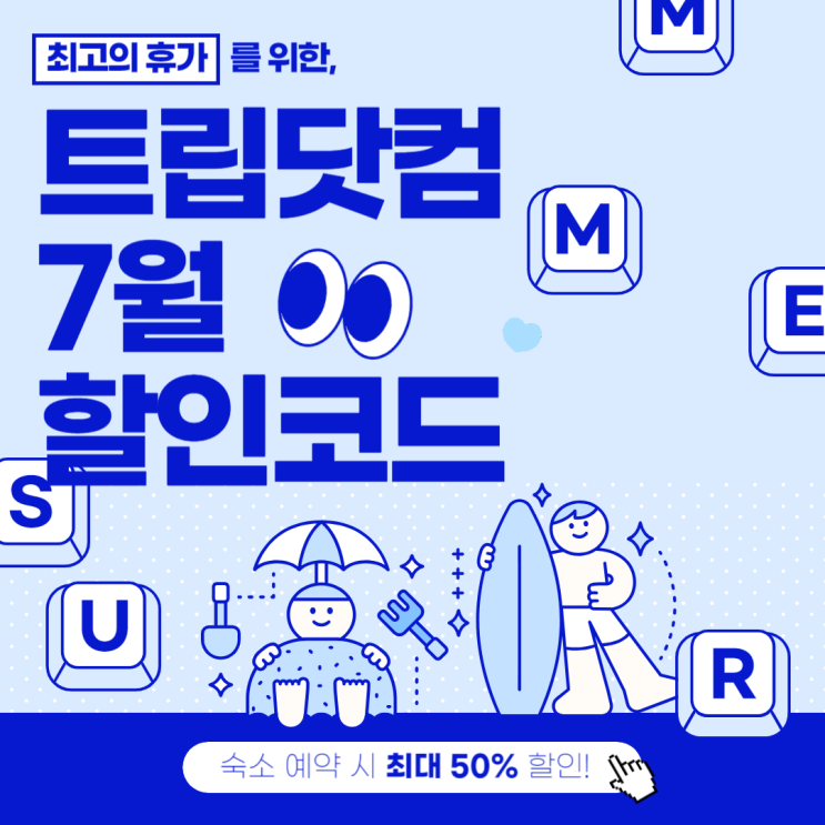  트립닷컴 7월 할인코드 최대 50% 혜택!