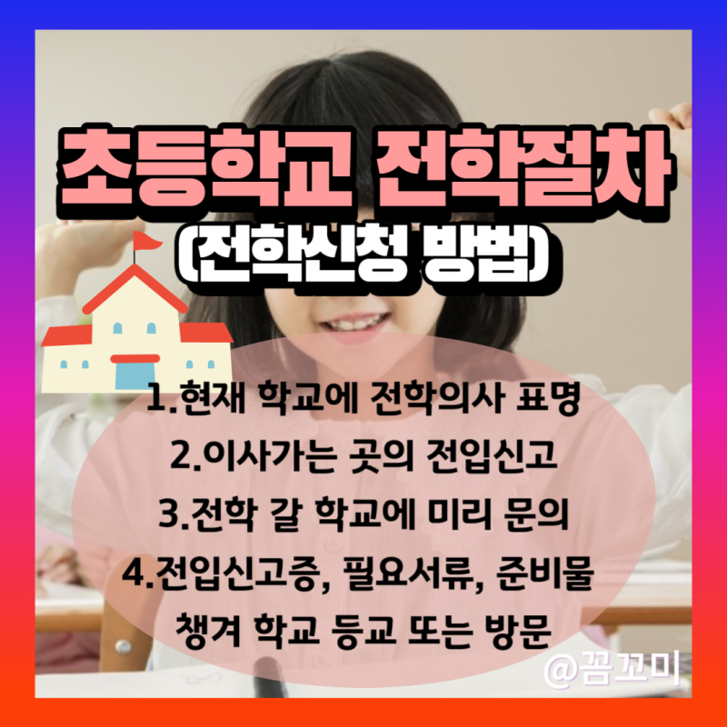 초등학교 전학절차 서류, 교과서, 시기, 전학가는법 : 네이버 블로그