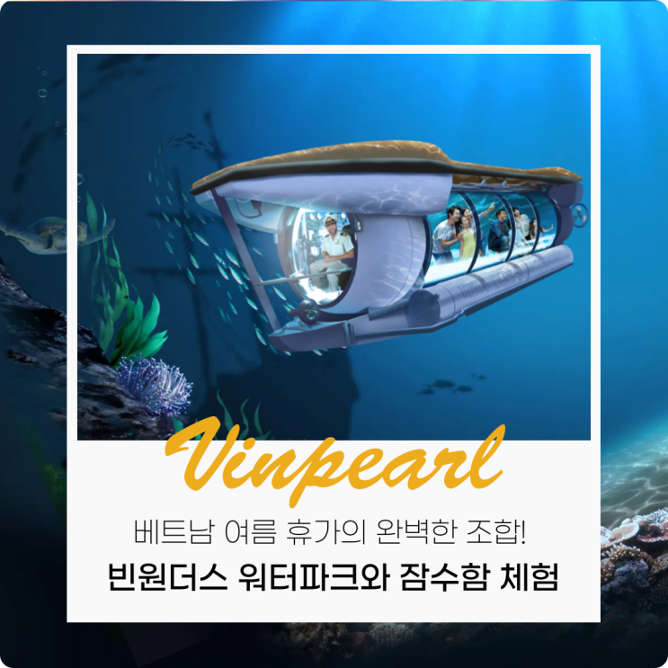  베트남 여름휴가, 빈원더스 워터파크와 잠수함 체험으로 준비!