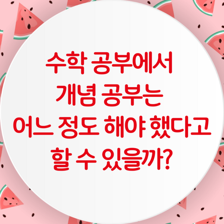  수학 공부에서 개념 공부는 어느 정도 해야 했다고 할 수 있을까?