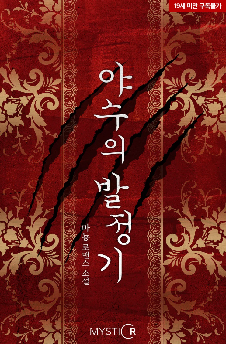  마뇽 <야수의 발정기>에 대한 기록