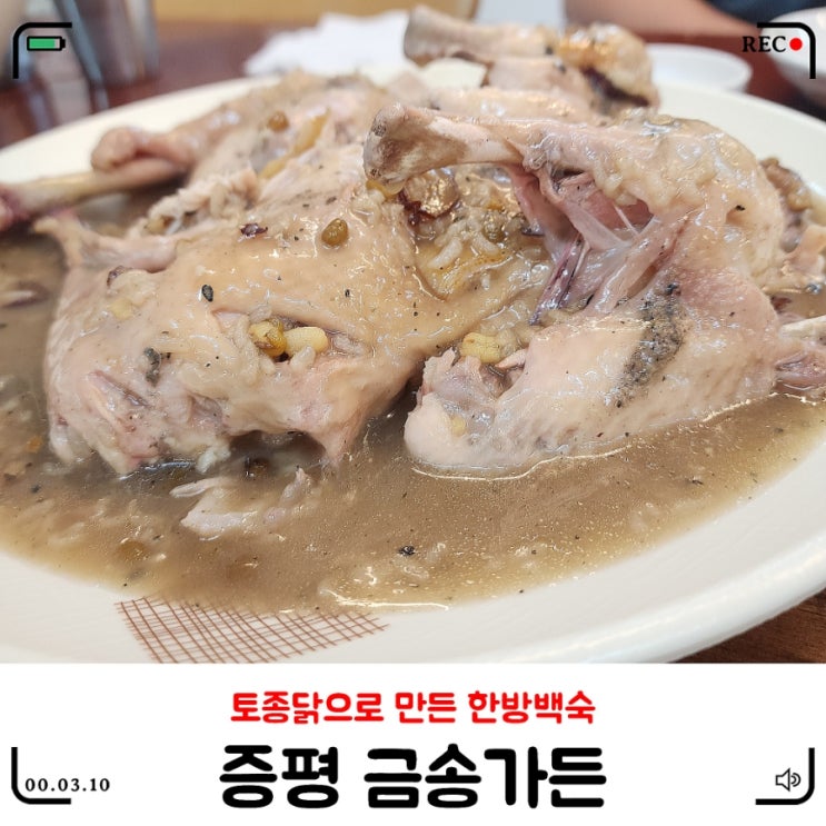  증평삼계탕 / 몸보신 금송가든 한방백숙