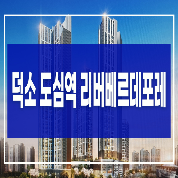 남양주 덕소 아파트 도심역 리버 베르데포레 한강뷰 할인분양