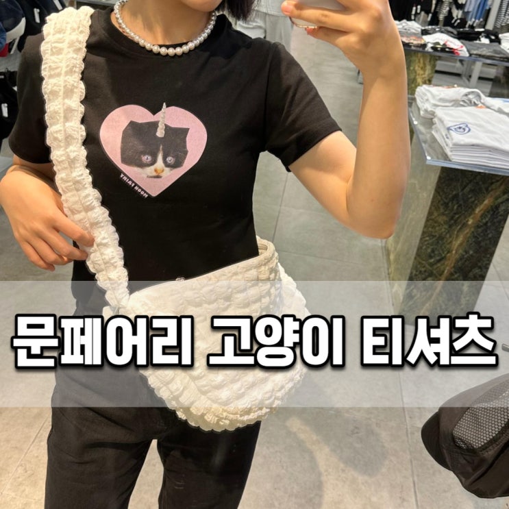  문페어리 고양이 프린팅 티셔츠로 여름 데일리룩 코디