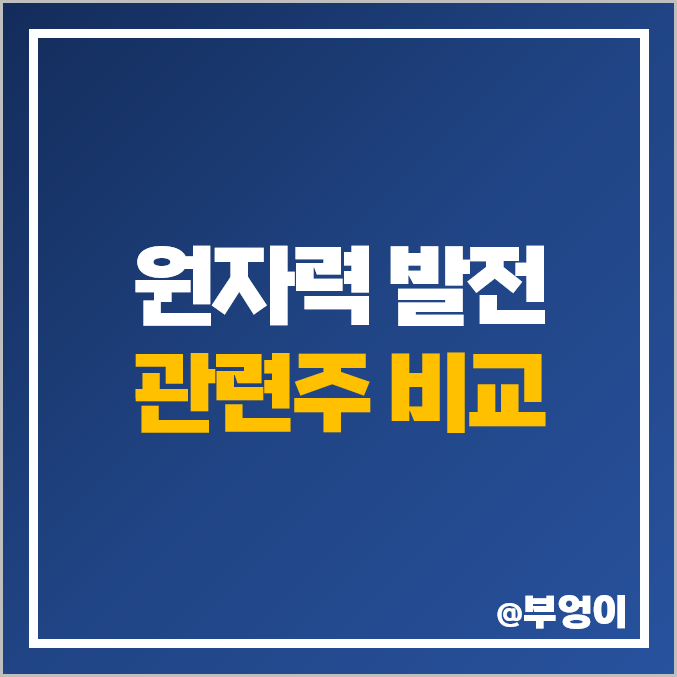 원전 관련주 비교 : 원자력 발전 한전산업 우진 주식 PER PBR 순위 원전 관련주 비교 : 원자력 발전 한전산업 우진 주식 PER PBR 순위