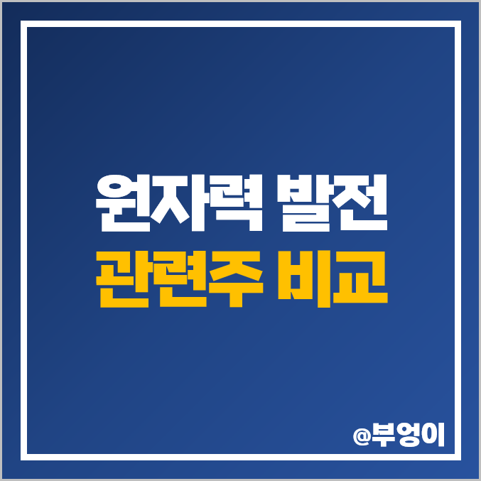 원전 관련주 비교 : 원자력 발전 한전산업 우진 주식 PER PBR 순위